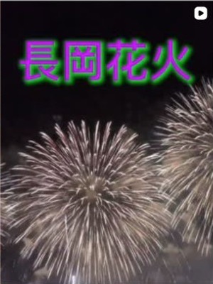 きじ丸の内店 Instagram投稿 長岡花火